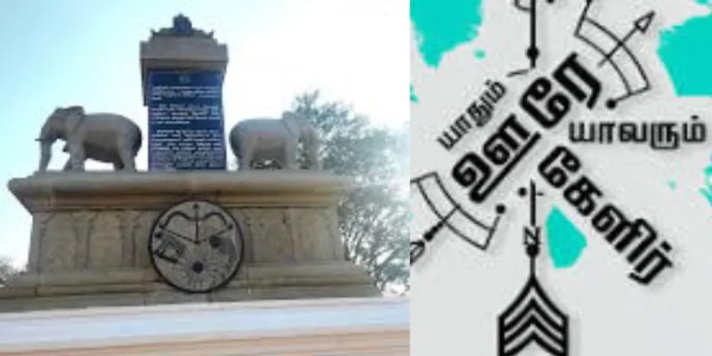 Yaadhum Oore Yaavarum Kelir Padiyavar meaning in tamil Yaadhum Oore Yaavarum Kelir Padiyavar meaning in tamil