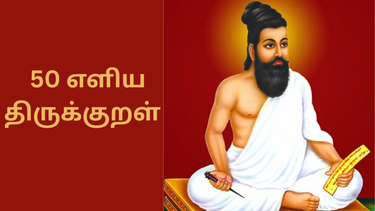 50 எளிய திருக்குறள் | 50 easy thirukkural in tamil