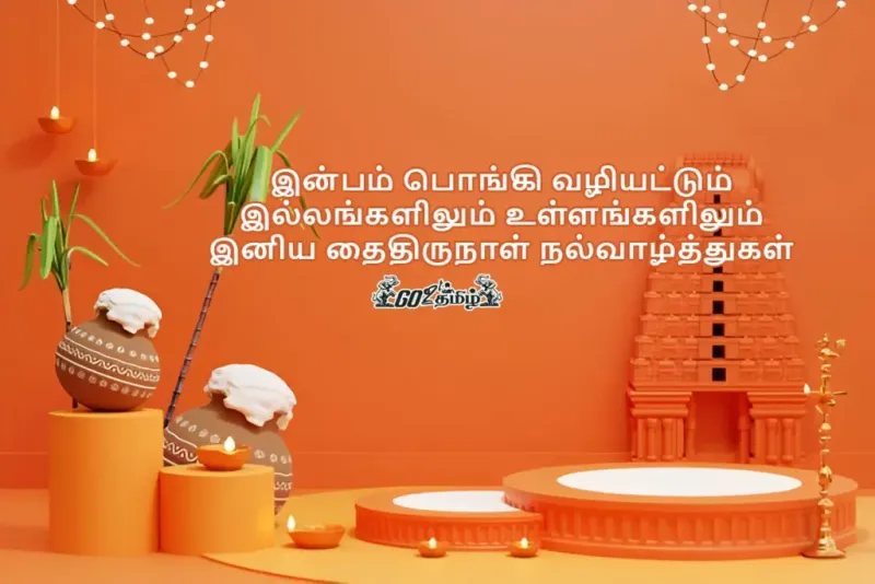 pongal wishes in tamil | பொங்கல் வாழ்த்துக்கள் கவிதை