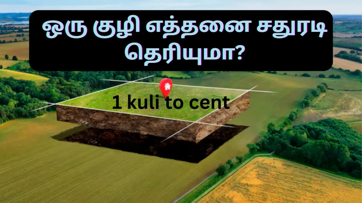 ஒரு குழி என்பது எத்தனை அடி | Oru Kuli Ethanai Cent in Tamil