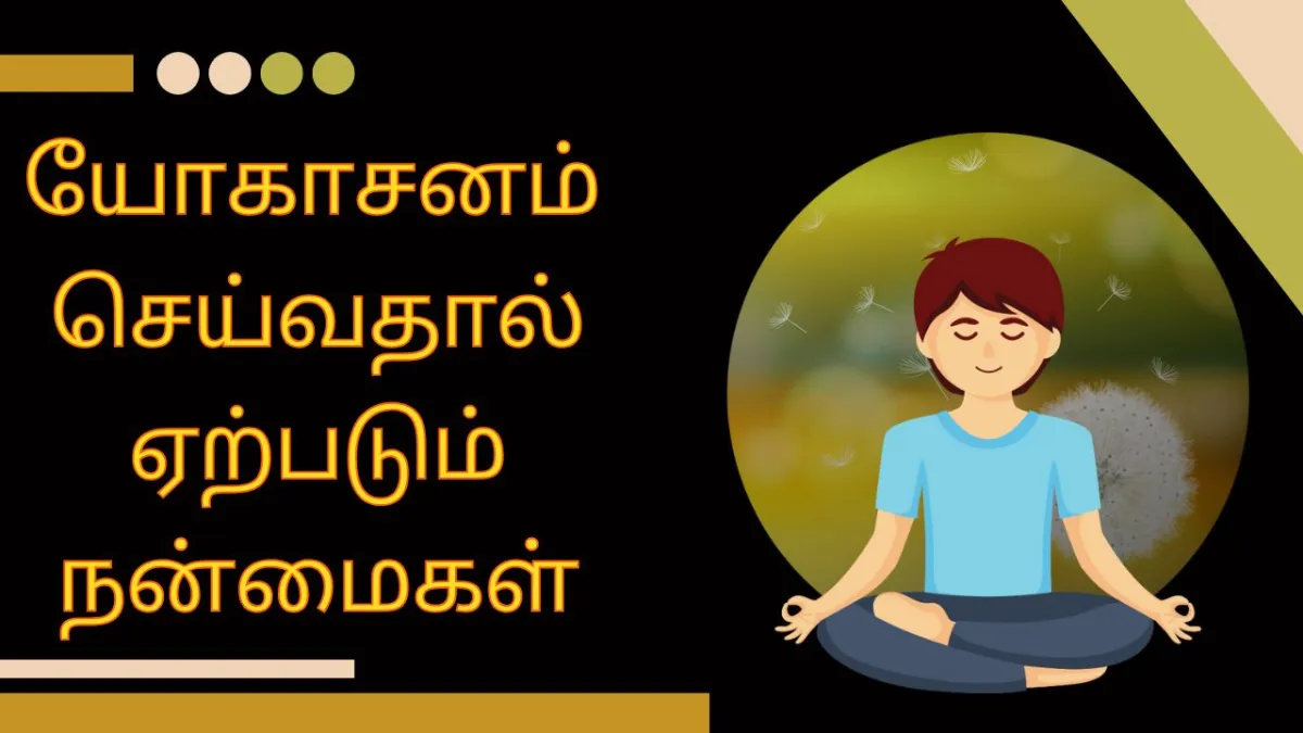 யோகாசனம்  செய்வதால் ஏற்படும்  நன்மைகள்