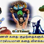 கண்ணன் கதை: குழந்தைகளுக்கான சுவாரஸ்யமான கதை விளக்கம்