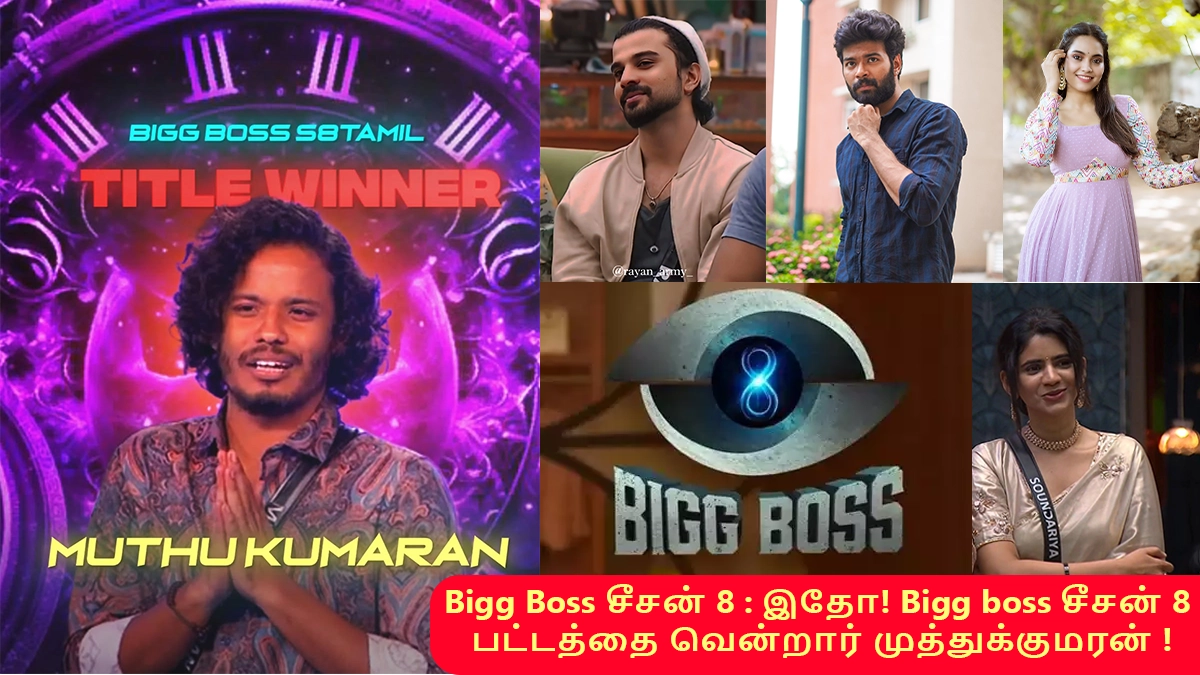 Bigg Boss சீசன் 8 : இதோ! Bigg boss சீசன் 8 பட்டத்தை வென்றார் முத்துக்குமரன் !