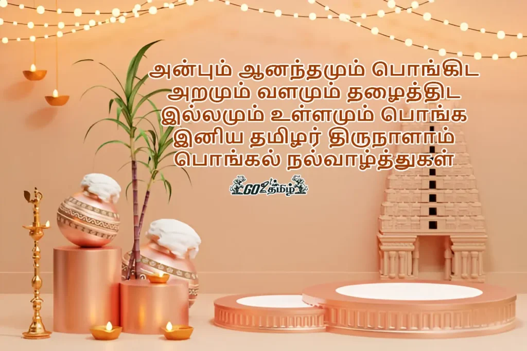 pongal wishes in tamil 2025