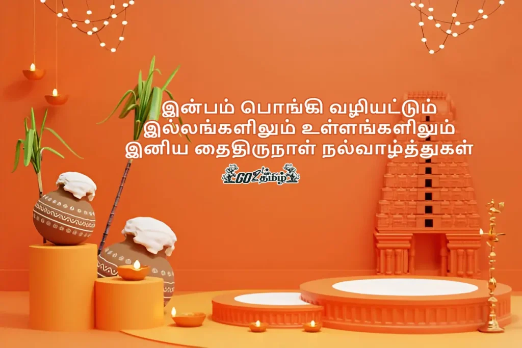 pongal wishes in tamil  | பொங்கல் வாழ்த்துக்கள் கவிதை