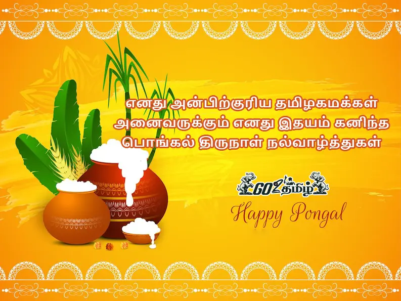 பொங்கல் wishes in tamil