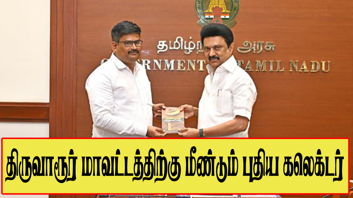 thiruvarur-new-collector-mohanasundaram-2025