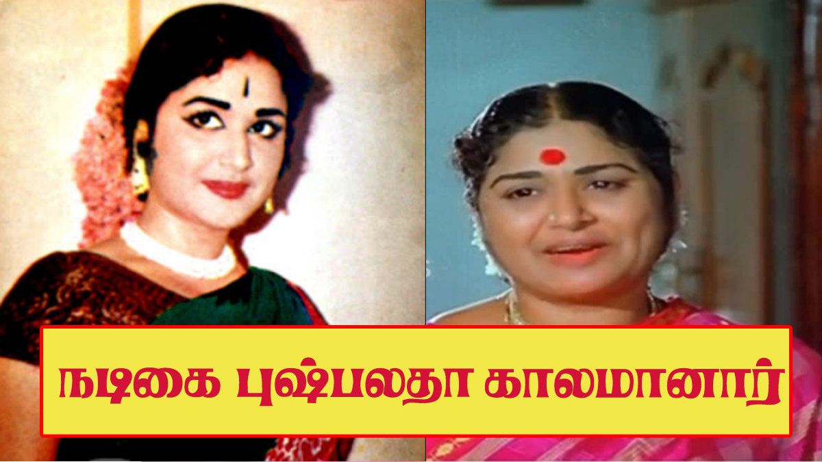 old-actress-pushpalatha-dead-2025