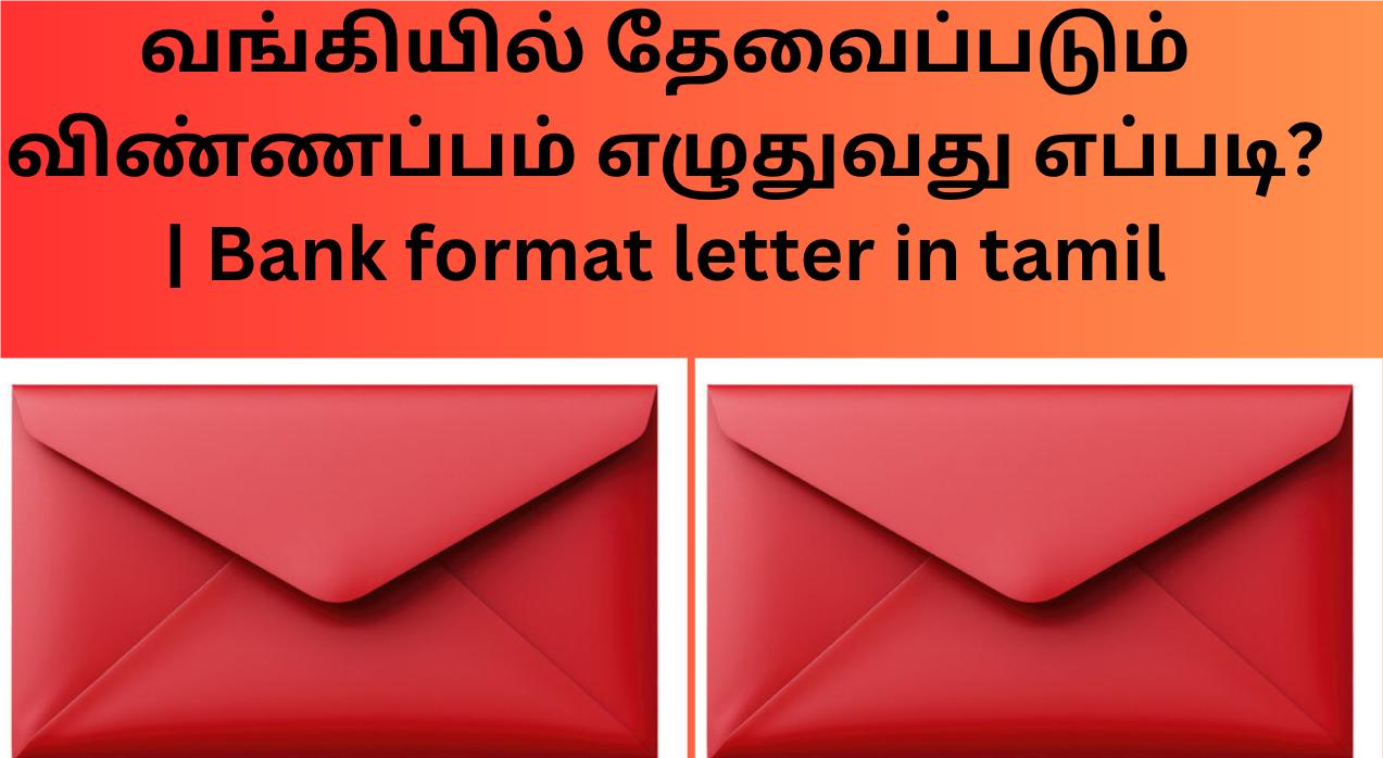 வங்கியில் தேவைப்படும் விண்ணப்பம் எழுதுவது எப்படி? | Bank format letter in tamil