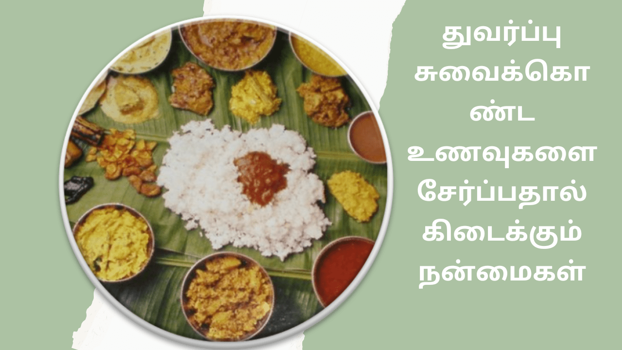 துவர்ப்பு சுவைக்கொண்ட உணவுகளை சேர்ப்பதால் கிடைக்கும் நன்மைகள்
