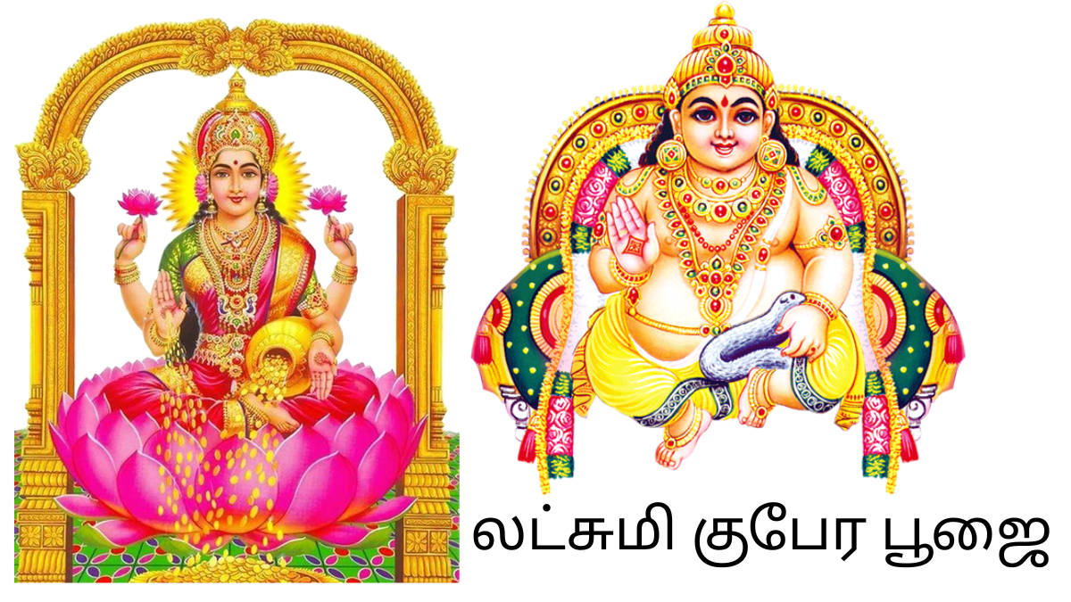 LAKSHMI KUBERA POOJA IN TAMIL